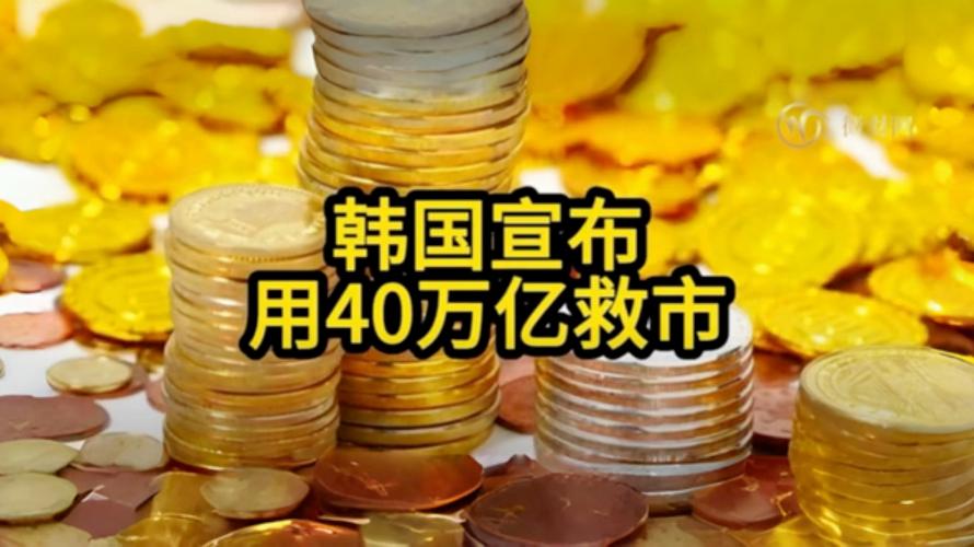 韩国推出12万亿韩元刺激计划 应对特朗普关税冲击