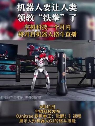 宇树科技回应机器人马拉松比赛:官方没有参赛 正忙于格斗直播