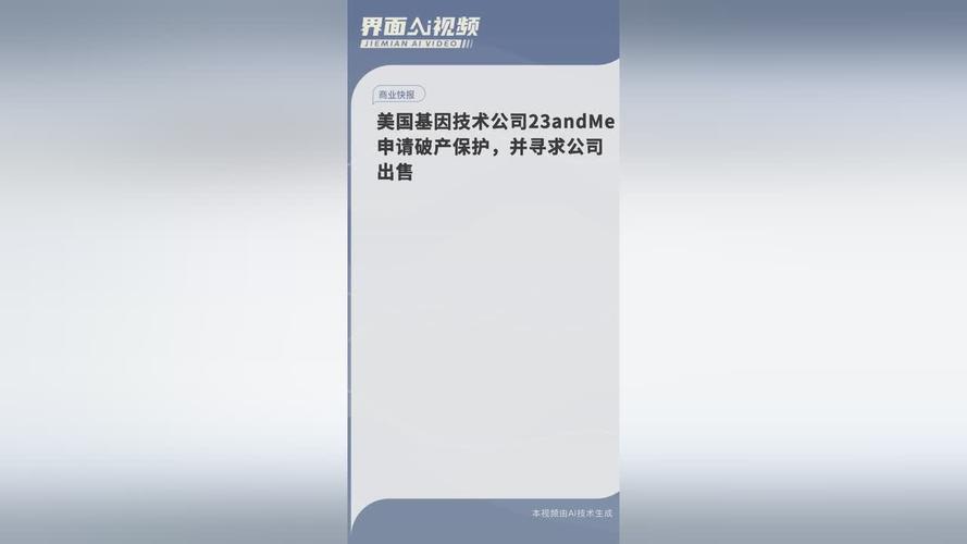 美国会对 23andMe 公司破产一事存在疑问