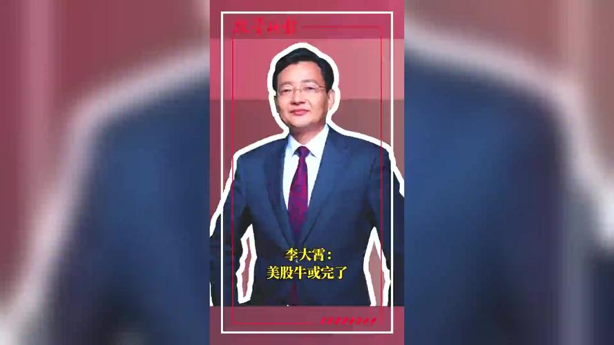 视频|李大霄：中国股市或步入谦让牛