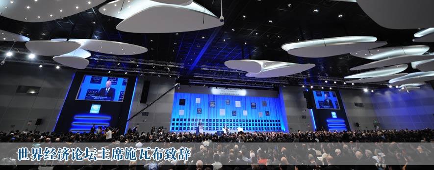 达沃斯论坛创始人施瓦布卸任世界经济论坛主席