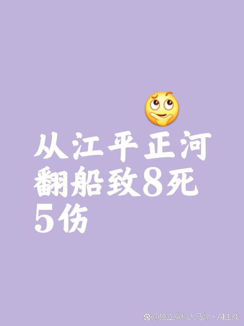 湖南平江发生一起意外翻船事件,6人不幸溺亡