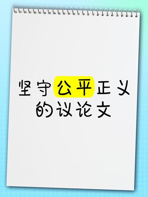 坚守公平正义人间正道(和音)