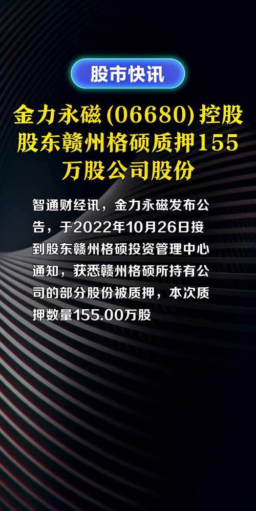 金力永磁获控股股东赣州格硕质押及解除质押部分股份
