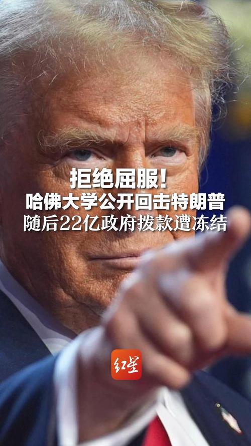 对峙升级 哈佛大学就经费被冻结起诉特朗普政府