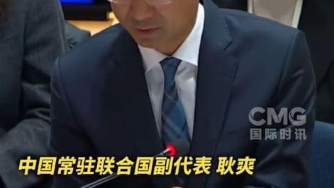 耿爽:我们比以往任何时候都更需要多边主义