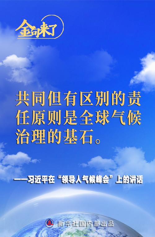 习近平在气候和公正转型领导人峰会上的致辞(全文)