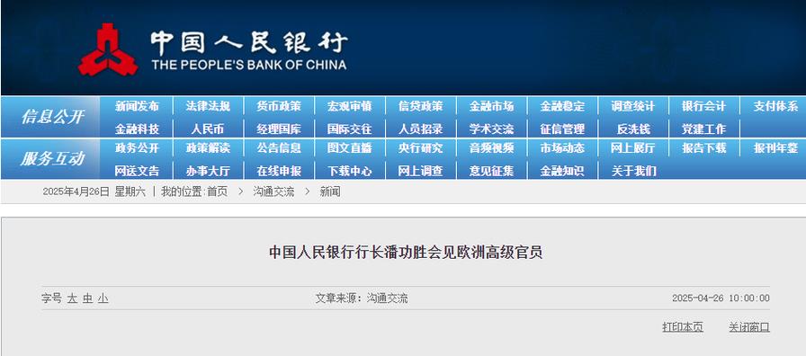 中国人民银行行长潘功胜会见欧洲高级官员