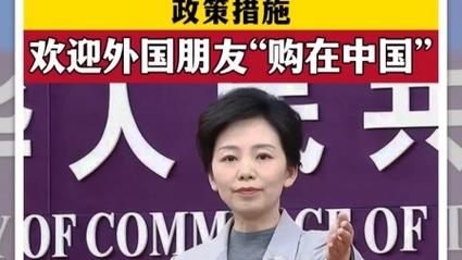 商务部:入境消费增长潜力巨大,离境退税有助降低境外旅客购物成本
