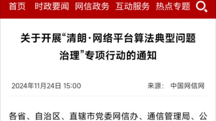 中央网信办部署开展“清朗·整治AI技术滥用”专项行动