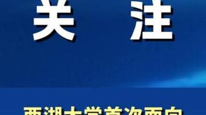 首次面向上海、江苏招收本科生，西湖大学接连发布招生简章